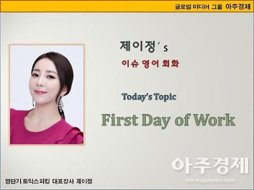 [제이정’s 이슈 영어 회화]  First Day of Work  (첫 출근)
