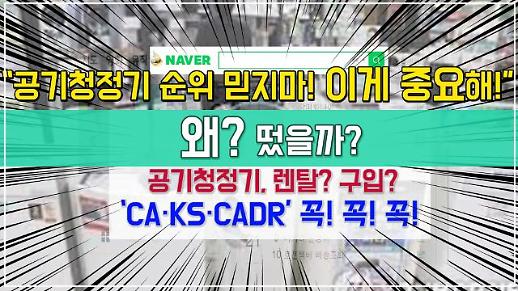 [영상]“공기청정기 순위 믿지마! 이게 중요해!” (Feat. CA·KS·CADR) (왜? 떴을까?)