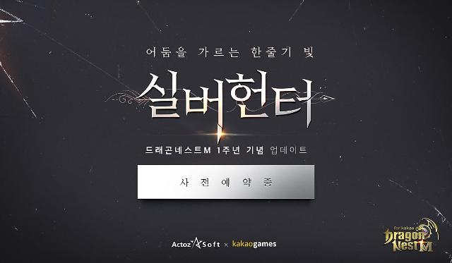 액토즈소프트, 드래곤네스트M for kakao 1주년 업데이트 사전예약 실시