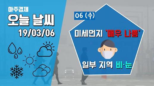 [6일 오늘 날씨] 경칩, 미세먼지 ‘나쁨’··· 남부 및 경기북부 ‘비’ · 강원산지 ‘눈’