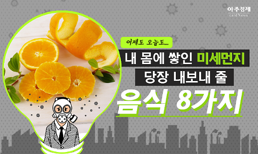 [카드뉴스] 미세먼지? 너 OUT! 지금 당장 먹어야 할 음식 8
