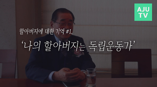 [영상/3.1절 특집] 독립운동가 이회영 선생의 손자 이종찬 관장이 말하는 “나의 할아버지는…”