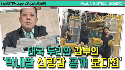 [기묘촌(Strange Village)_해외편] 태국 두리안 갑부의 ‘막내딸 신랑감 공개 오디션’ (Feat. 상금·사위조건·오디션일정)