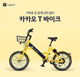 Kakaos mobility wing to test launch electric bicycle-sharing service