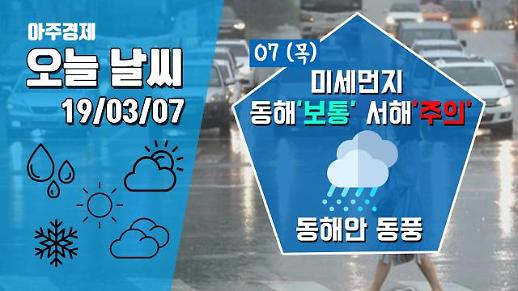 [7일 오늘 날씨] 미세먼지, 동풍 영향으로 동해안 ‘보통’ · 서해안 ‘주의’