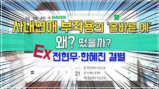 [영상] 사내연애 부작용의 올바른 예, 전현무·한혜진 결별 [왜? 떴을까?]