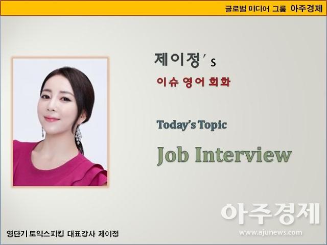  [제이정’s 이슈 영어 회화]  Job Interview  (면접)