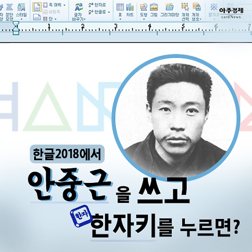 [카드뉴스] 그때는 있었다 한글2018에 안중근을 쓰고 한자키를 누르면?