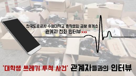 [영상] ‘대학생 쓰레기 투척 사건’ 관계자들과의 인터뷰  (Feat. 한국도로공사·수원대학교 총학생회·금왕휴게소)