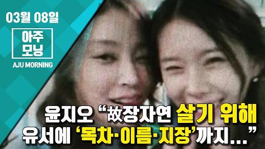 [영상] 윤지오 “故장자연 살기 위해 유서에 ‘목차·이름·지장’까지...” [아주모닝]