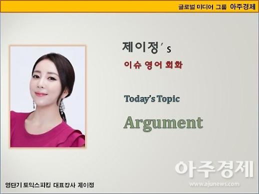 [제이정’s 이슈 영어 회화]  Argument  (말다툼/언쟁)