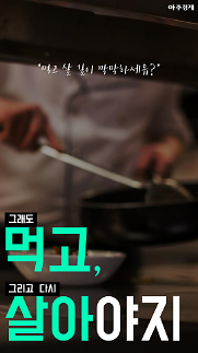[카드뉴스] 먹고 살 길이 막막하세유? 그래도 먹고, 살아야지.