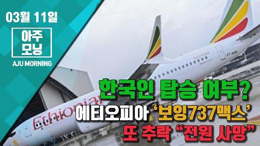 [영상] 에티오피아 ‘보잉737맥스’ 또 추락 “전원 사망”··· 한국인 탑승 여부? [아주모닝]