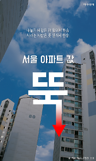 [카드뉴스] 거래 절벽, 얼어붙은 부동산...서울의 봄은 언제 올까
