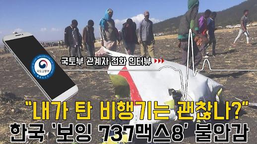 [영상] “내가 탄 한국 ‘보잉 737맥스8’은 괜찮나?” (Feat. ‘보잉 737맥스8’ 조사관 인터뷰)