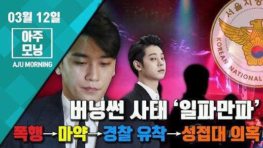 [영상] ‘일파만파’ 버닝썬 사태, 폭행→마약→경찰 유착→성접대 의혹 [아주모닝]