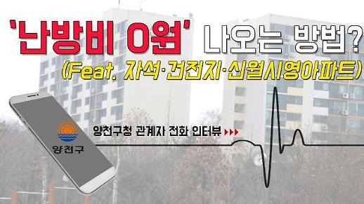 [영상]‘난방비 0원’ 나오는 방법? (Feat. 자석·건전지·신월시영아파트)