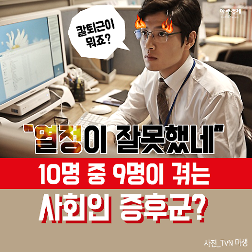  열정이 잘못했네 사회인 10명 중 9명이 겪는다는 증상 [카드뉴스]