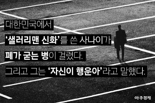 샐러리맨 신화를 쓴 사나이가 폐가 굳는 병이 걸리자 한 말 [카드뉴스]