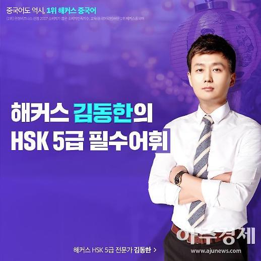 [해커스 김동한의 HSK 5급 필수어휘] 不但..而且.. (Búdàn … érqiě) ~할 뿐만 아니라 또한 ~ 하다