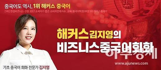 [해커스 김지영의 비즈니스 중국어 회화] 고객 배웅