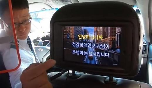 ​청각장애 택시기사 어떻게 운행할까?