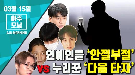 [영상] 승리 톡방, 연예인들 ‘안절부절’ vs 누리꾼 ‘다음 타자’ [아주모닝]  