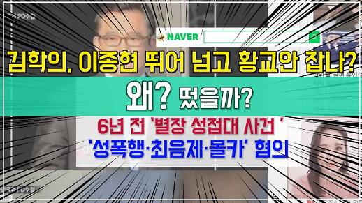 [영상]별장 성접대 사건 김학의, 이종현 뛰어 넘고 황교안 발목 잡나? [왜? 떴을까?]