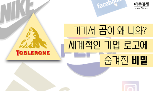 곰이 어디 있어요? 세계적인 기업 로고에 숨겨진 비밀[카드뉴스]