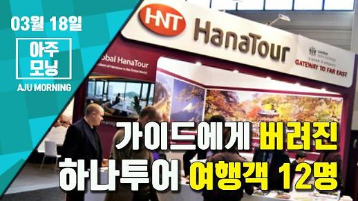 [영상] 가이드에게 버려진 하나투어 여행객 12명 [아주모닝