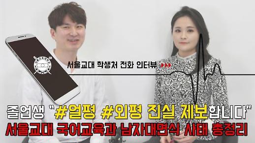 [영상] 졸업생 “#얼평 #외평 진실 밝히고자 제보합니다” 서울교대 국어교육과 남자대면식 사태 총정리 [이슈옵저버]