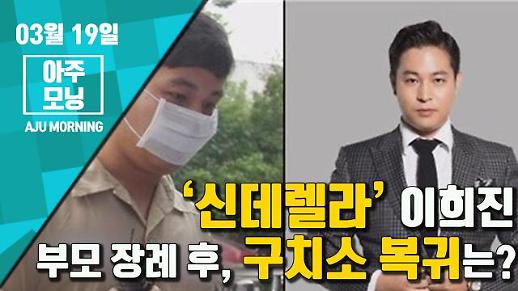 [영상] ‘신데렐라’ 이희진, 부모 장례 후 구치소 복귀는? [아주모닝]