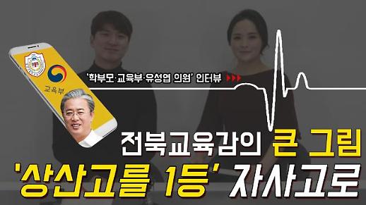 [영상] 만들라 할 땐 언제고 정권 바뀌니 폐지? 전북 상산고 자사고 폐지 논란 [이슈옵저버]