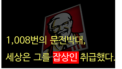 1,008명이 거부하고  전 세계가 사랑한 백발의 루저 (카드뉴스)