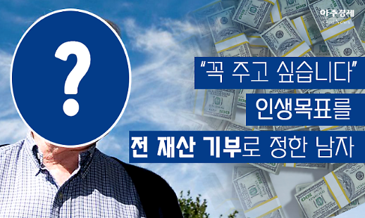 꼭 나누고 싶습니다 인생목표를 전 재산 기부로 정한 남자[카드뉴스]