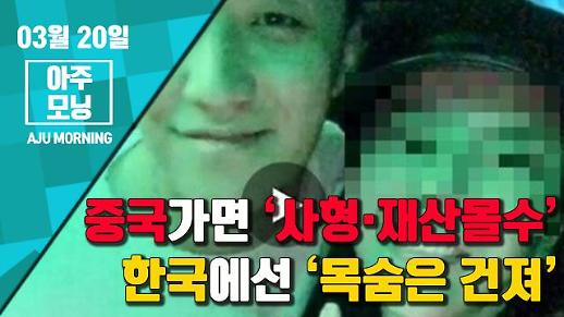 [영상] ‘마약혐의’ 버닝썬 애나, 중국 ‘사형·재산몰수’ vs 한국 ‘목숨은 건져’ [아주모닝]