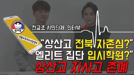 [영상]정치권“차별받던 전북의 자존심” vs 시민단체“엘리트 집단의 입시학원”··· ‘오늘 더 불붙은’ 상산고 자사고 존폐 논란 [이슈옵저버]