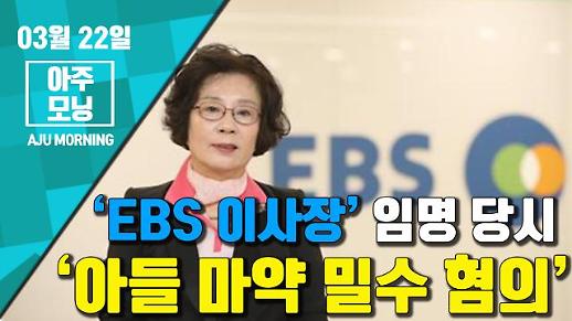 [영상] ‘EBS 이사장’ 유시춘, 임명 당시 ‘아들 마약 밀수 혐의’ [아주모닝]