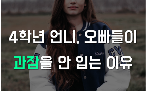 4학년 언니,오빠들이 과잠을 안 입는 이유 (카드뉴스)