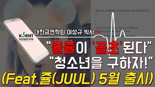 [영상]“쥴쥴이 ‘꼴초’된다. 청소년을 구하자!”(Feat.쥴(JUUL) 5월출시) [이슈옵저버]