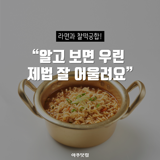 라면과 찰떡궁합! 알고 보면 우린 제법 잘 어울려요