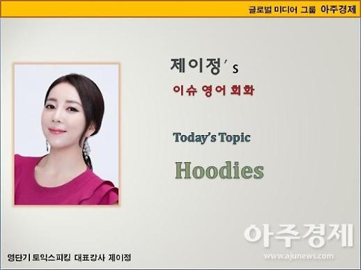 [제이정’s 이슈 영어 회화]  Hoodies  (후드티)
