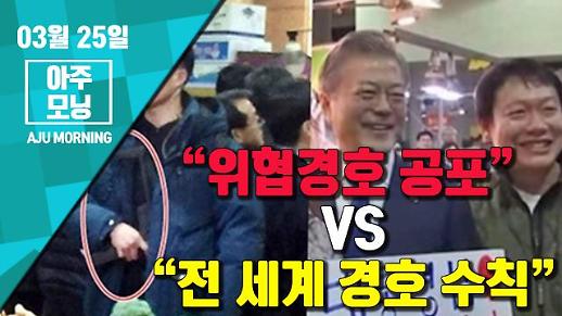 [영상] 기관단총 꺼내 든 경호원, “공포 조장” vs 세계 경호수칙 [아주모닝]