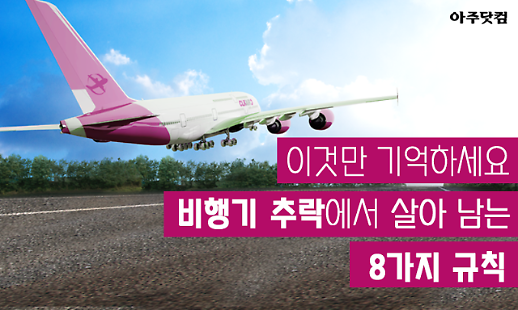 이것만 기억하세요 비행기 추락에서 살아 남는 8가지 규칙[카드뉴스]