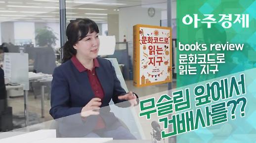 [BOOKS REVIEW] 문화코드로 읽는 지구 무슬림 앞에서 건배사를 해야 비즈니스 성공??