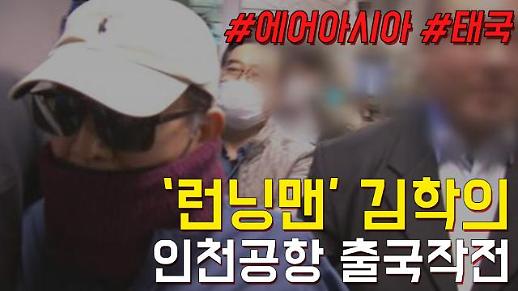 [영상] 김학의 전 법무부 차관 ‘야반도주’ 정리 (Feat. 에어아시아 태국) [이슈옵저버]