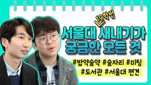 [영상/주리를틀어라] ‘서울대 새내기가 묻고, 헌내기가 답하다’ 새내기 대학생활 꿀팁 대공개  ‘전지적 대학생활 참견시점’ 서울대 편(2)