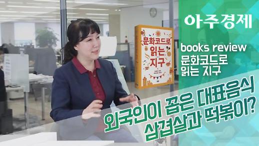[BOOKS REVIEW] 문화코드로 읽는 지구 외국인이 꼽은 한국의 대표음식이 삼겹살과 떡볶이??