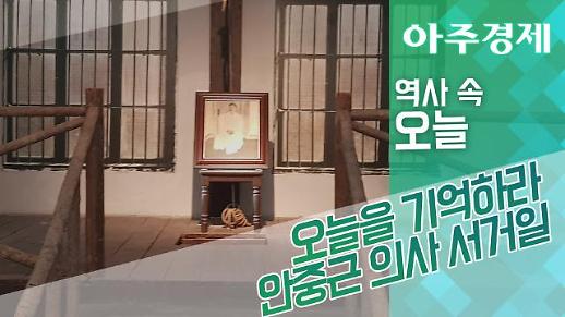 [역사 속 오늘] 안중근 의사 순국 109주기, 뤼순 감옥에서 열린 추모식