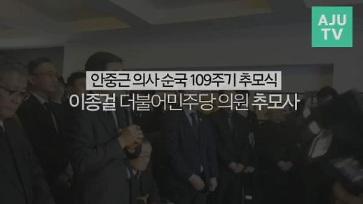 [풀영상/안중근 의사 순국 109주기] 이종걸 더불어민주당 의원 추모사